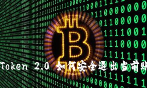 imToken 2.0 如何安全退出当前账号