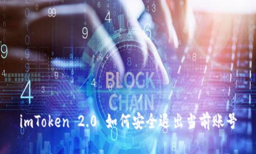 imToken 2.0 如何安全退出当前账号