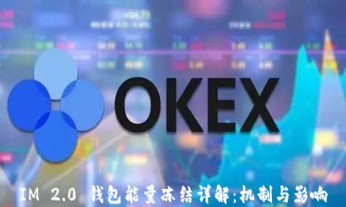 
IM 2.0 钱包能量冻结详解：机制与影响