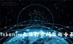 解决Tokenim无法打开问题的