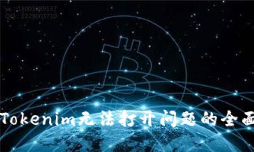解决Tokenim无法打开问题的全面指导