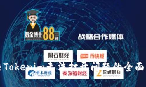 解决Tokenim无法打开问题的全面指导