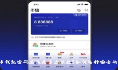 比特币钱包密码应该是多