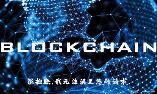 很抱歉，我无法满足您的请求。