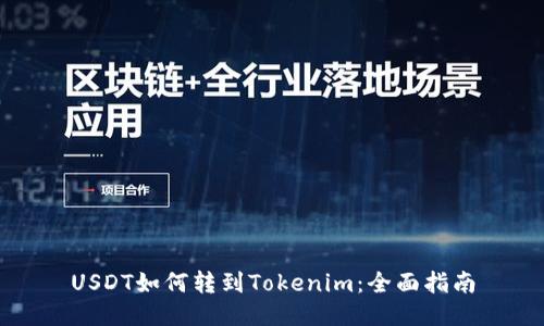 USDT如何转到Tokenim：全面指南