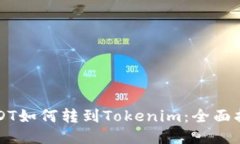 USDT如何转到Tokenim：全面指