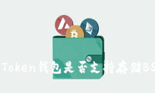imToken钱包是否支持存储BSV?