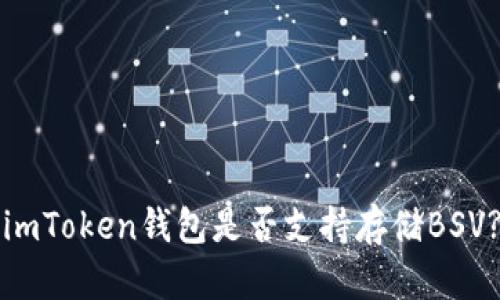 imToken钱包是否支持存储BSV?