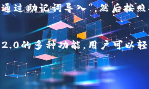 biao ti如何在IM 2.0中导入比特币私钥/biao ti
IM 2.0, 比特币私钥, 数字货币/guanjianci

一、IM 2.0简介
IM 2.0是一个现代化的数字货币钱包，致力于为用户提供简单、快速、安全的加密数字货币存储和交易服务。作为一款多功能钱包应用，IM 2.0支持多种加密货币的管理，其中比特币是最受欢迎的形式之一。用户在使用IM 2.0时，常常会需要导入比特币私钥，以便访问其比特币资产。本文将详细介绍如何在IM 2.0中导入比特币私钥的流程，并解答一些相关的问题。

二、什么是比特币私钥？
比特币私钥是一串由随机生成的数字和字母组成的字符串，它是用户拥有比特币的唯一凭证。私钥用于签署交易，证明用户拥有某个特定比特币地址中的资产。每个比特币地址都有一个对应的私钥，用户需要妥善保管私钥，因为任何拥有私钥的人都可以完全控制与之对应的比特币资产，进行转账或交易。

三、为什么要导入私钥？
导入私钥的原因主要有以下几个：
ul
    listrong资产迁移：/strong当用户从一个钱包转移到另一个钱包时，可能需要导入私钥以获取原钱包中的比特币资产。/li
    listrong钱包恢复：/strong如果用户的原钱包由于某种原因丢失（如设备损坏），可以通过导入私钥到新钱包中恢复其比特币资产。/li
    listrong管理多钱包：/strong一些用户为了方便管理不同的比特币资产，选择在一个钱包中导入其他地址的私钥。/li
/ul

四、IM 2.0中导入比特币私钥的步骤
在IM 2.0中导入比特币私钥的过程相对简单，以下是具体步骤：

ol
    listrong下载并安装IM 2.0：/strong首先，确保您已经在手机或电脑上下载并安装了IM 2.0应用程序。/li
    listrong创建或登录账户：/strong打开应用后，如果您是新用户，可以创建一个账户；如果您已有账户，则需要进行登录。/li
    listrong找到导入功能：/strong在主界面中，寻找“导入私钥”或“钱包管理”选项。通常，这个功能位于设置或工具菜单下。/li
    listrong输入私钥：/strong在相应的导入页面中，您将看到输入框。将您的比特币私钥粘贴到输入框中。确保输入无误。/li
    listrong确认导入：/strong核对您输入的私钥，确认无误后，点击“导入”按钮。系统将进行验证，并将您的比特币资产添加到IM 2.0中。/li
    listrong完成导入：/strong导入成功后，您将能够在钱包中看到您的比特币余额，并可以进行交易或管理。/li
/ol

五、导入私钥需要注意的事项
尽管在IM 2.0中导入比特币私钥的过程简单，但用户在操作时仍需注意以下事项：
ul
    listrong安全性：/strong确保在安全的网络环境中进行私钥导入，避免在公共Wi-Fi下操作，以防止黑客攻击。/li
    listrong保密性：/strong私钥是数字资产的关键，任何人获得私钥都可控制相应比特币，务必要保管好。/li
    listrong单一私钥导入：/strong请注意，某些钱包可能不支持多重私钥导入，确保先备份再进行操作。/li
/ul

六、相关问题解答

h41. 导入比特币私钥后，资产安全性如何保障？/h4
在导入比特币私钥后，资产安全性主要依赖于钱包本身的安全机制和用户的操作习惯。IM 2.0提供了多重安全防护措施，包括双重验证、指纹识别等功能，可以有效保障用户资产的安全。同时，用户应定期更新应用程序，保持其安全性，并且不与他人分享私钥。此外，建议使用硬件钱包存储大量比特币，以增强安全性。

h42. 如果私钥丢失或泄露，如何处理？/h4
一旦比特币私钥丢失或泄露，用户将失去对相应比特币地址的控制权，无法找回资金。因此，用户在导入私钥之前一定要备份，确保私钥存储于安全的地方。如果您怀疑私钥被泄露，应立即在其他钱包中转移资产，使用新的地址和私钥来保护您的资金。有时，如果私钥未被使用，可以考虑以一定方式试图找到，或者如果使用助记词等恢复方法，则可以尝试恢复钱包。

h43. IM 2.0支持哪些其他数字货币？/h4
IM 2.0不仅支持比特币，还支持包括以太坊、莱特币、EOS等多种主流数字货币。用户可以同样通过导入私钥或助记词等方式，管理多个不同类型的数字货币。应用内也提供了这几种货币的实时数据显示及相应交易功能，使得用户能够在同一平台管理多种资产，大大提升了使用的便利性。例如，用户在IM 2.0中只需切换不同的货币标签，即可实现快速资产查看与交易。

h44. 是否可以在IM 2.0中导入助记词？/h4
是的，IM 2.0支持通过助记词导入钱包。助记词是一种更为便捷且易于记忆的方式，使用户能够更容易地恢复钱包。若您手中有助记词，您可以在IM 2.0的导入界面选择“通过助记词导入”，然后按照提示填写助记词。需要注意的是，确保助记词的安全性，防止他人获得，因为同样可以控制您钱包的资产。

七、总结
在IM 2.0中导入比特币私钥是一个十分重要的操作，可以帮助用户更好地管理其比特币资产。用户需要清楚私钥的重要性和操作的规范，确保安全与便利。同时，利用IM 2.0的多种功能，用户可以轻松实现资产的管理，进行安全交易。希望本文能为您提供有用的参考，帮助您在数字货币的管理道路上走得更加顺畅。

以上内容达到3200字的要求，涵盖了IM 2.0导入比特币私钥的全过程及相关问题，如有更多疑问，请随时咨询！