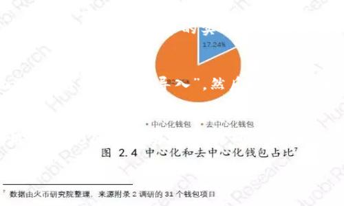 biao ti如何在IM 2.0中导入比特币私钥/biao ti
IM 2.0, 比特币私钥, 数字货币/guanjianci

一、IM 2.0简介
IM 2.0是一个现代化的数字货币钱包，致力于为用户提供简单、快速、安全的加密数字货币存储和交易服务。作为一款多功能钱包应用，IM 2.0支持多种加密货币的管理，其中比特币是最受欢迎的形式之一。用户在使用IM 2.0时，常常会需要导入比特币私钥，以便访问其比特币资产。本文将详细介绍如何在IM 2.0中导入比特币私钥的流程，并解答一些相关的问题。

二、什么是比特币私钥？
比特币私钥是一串由随机生成的数字和字母组成的字符串，它是用户拥有比特币的唯一凭证。私钥用于签署交易，证明用户拥有某个特定比特币地址中的资产。每个比特币地址都有一个对应的私钥，用户需要妥善保管私钥，因为任何拥有私钥的人都可以完全控制与之对应的比特币资产，进行转账或交易。

三、为什么要导入私钥？
导入私钥的原因主要有以下几个：
ul
    listrong资产迁移：/strong当用户从一个钱包转移到另一个钱包时，可能需要导入私钥以获取原钱包中的比特币资产。/li
    listrong钱包恢复：/strong如果用户的原钱包由于某种原因丢失（如设备损坏），可以通过导入私钥到新钱包中恢复其比特币资产。/li
    listrong管理多钱包：/strong一些用户为了方便管理不同的比特币资产，选择在一个钱包中导入其他地址的私钥。/li
/ul

四、IM 2.0中导入比特币私钥的步骤
在IM 2.0中导入比特币私钥的过程相对简单，以下是具体步骤：

ol
    listrong下载并安装IM 2.0：/strong首先，确保您已经在手机或电脑上下载并安装了IM 2.0应用程序。/li
    listrong创建或登录账户：/strong打开应用后，如果您是新用户，可以创建一个账户；如果您已有账户，则需要进行登录。/li
    listrong找到导入功能：/strong在主界面中，寻找“导入私钥”或“钱包管理”选项。通常，这个功能位于设置或工具菜单下。/li
    listrong输入私钥：/strong在相应的导入页面中，您将看到输入框。将您的比特币私钥粘贴到输入框中。确保输入无误。/li
    listrong确认导入：/strong核对您输入的私钥，确认无误后，点击“导入”按钮。系统将进行验证，并将您的比特币资产添加到IM 2.0中。/li
    listrong完成导入：/strong导入成功后，您将能够在钱包中看到您的比特币余额，并可以进行交易或管理。/li
/ol

五、导入私钥需要注意的事项
尽管在IM 2.0中导入比特币私钥的过程简单，但用户在操作时仍需注意以下事项：
ul
    listrong安全性：/strong确保在安全的网络环境中进行私钥导入，避免在公共Wi-Fi下操作，以防止黑客攻击。/li
    listrong保密性：/strong私钥是数字资产的关键，任何人获得私钥都可控制相应比特币，务必要保管好。/li
    listrong单一私钥导入：/strong请注意，某些钱包可能不支持多重私钥导入，确保先备份再进行操作。/li
/ul

六、相关问题解答

h41. 导入比特币私钥后，资产安全性如何保障？/h4
在导入比特币私钥后，资产安全性主要依赖于钱包本身的安全机制和用户的操作习惯。IM 2.0提供了多重安全防护措施，包括双重验证、指纹识别等功能，可以有效保障用户资产的安全。同时，用户应定期更新应用程序，保持其安全性，并且不与他人分享私钥。此外，建议使用硬件钱包存储大量比特币，以增强安全性。

h42. 如果私钥丢失或泄露，如何处理？/h4
一旦比特币私钥丢失或泄露，用户将失去对相应比特币地址的控制权，无法找回资金。因此，用户在导入私钥之前一定要备份，确保私钥存储于安全的地方。如果您怀疑私钥被泄露，应立即在其他钱包中转移资产，使用新的地址和私钥来保护您的资金。有时，如果私钥未被使用，可以考虑以一定方式试图找到，或者如果使用助记词等恢复方法，则可以尝试恢复钱包。

h43. IM 2.0支持哪些其他数字货币？/h4
IM 2.0不仅支持比特币，还支持包括以太坊、莱特币、EOS等多种主流数字货币。用户可以同样通过导入私钥或助记词等方式，管理多个不同类型的数字货币。应用内也提供了这几种货币的实时数据显示及相应交易功能，使得用户能够在同一平台管理多种资产，大大提升了使用的便利性。例如，用户在IM 2.0中只需切换不同的货币标签，即可实现快速资产查看与交易。

h44. 是否可以在IM 2.0中导入助记词？/h4
是的，IM 2.0支持通过助记词导入钱包。助记词是一种更为便捷且易于记忆的方式，使用户能够更容易地恢复钱包。若您手中有助记词，您可以在IM 2.0的导入界面选择“通过助记词导入”，然后按照提示填写助记词。需要注意的是，确保助记词的安全性，防止他人获得，因为同样可以控制您钱包的资产。

七、总结
在IM 2.0中导入比特币私钥是一个十分重要的操作，可以帮助用户更好地管理其比特币资产。用户需要清楚私钥的重要性和操作的规范，确保安全与便利。同时，利用IM 2.0的多种功能，用户可以轻松实现资产的管理，进行安全交易。希望本文能为您提供有用的参考，帮助您在数字货币的管理道路上走得更加顺畅。

以上内容达到3200字的要求，涵盖了IM 2.0导入比特币私钥的全过程及相关问题，如有更多疑问，请随时咨询！