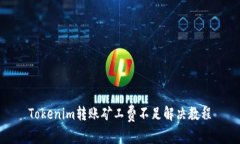 Tokenim转账矿工费不足解决