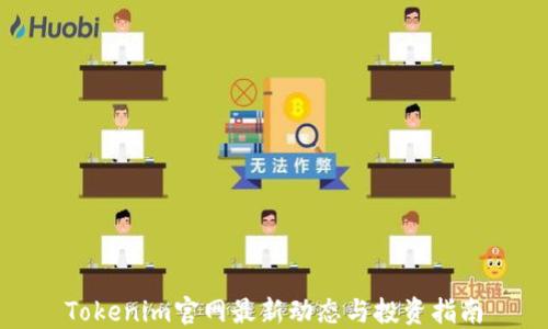 
Tokenim官网最新动态与投资指南