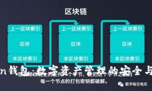 : imToken钱包：数字资产管理的安全与便捷选择