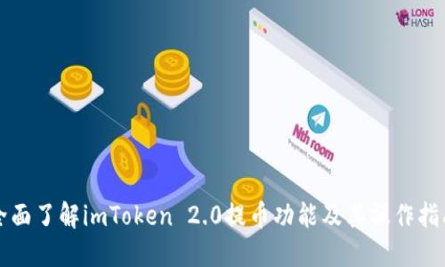 全面了解imToken 2.0提币功能及其操作指南