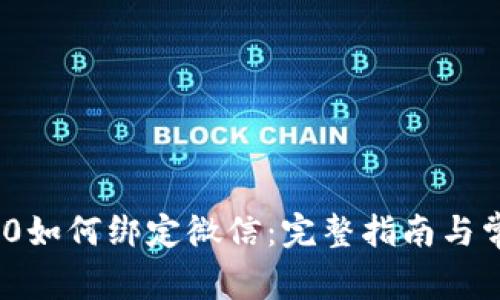 imToken 2.0如何绑定微信：完整指南与常见问题解答