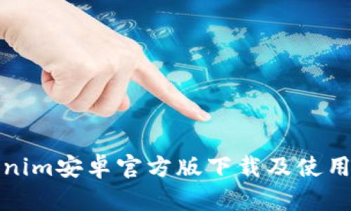 Tokenim安卓官方版下载及使用指南