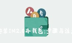 如何安装IM2.0冷钱包：步骤