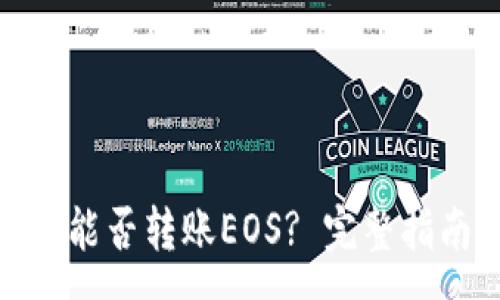 :
imToken 2.0钱包能否转账EOS? 完整指南与常见问题解答