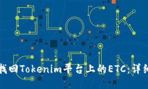 如何找回Tokenim平台上的ETC：详细指南