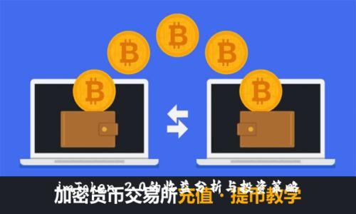 imToken 2.0的收益分析与投资策略