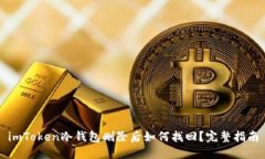 imToken冷钱包删除后如何找