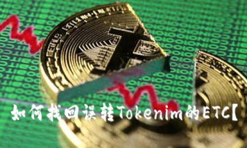 如何找回误转Tokenim的ETC？