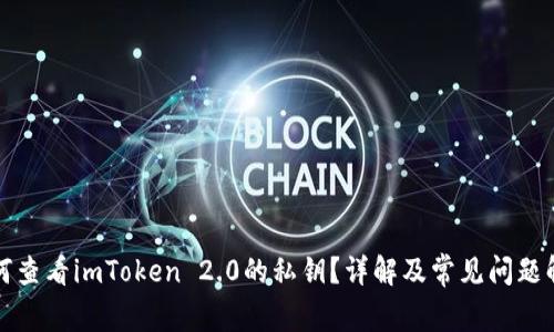 如何查看imToken 2.0的私钥？详解及常见问题解答