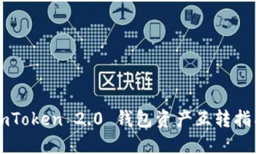 imToken 2.0 钱包资产互转指南