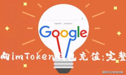 如何向imToken钱包充值：完整指南