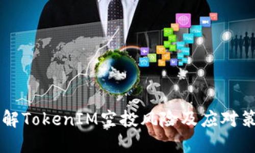 了解TokenIM空投风险及应对策略