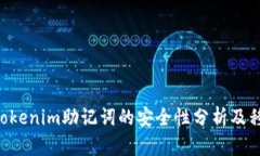 diaotiTokenim助记词的安全性