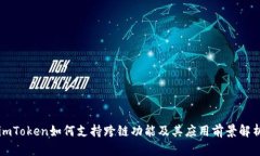 imToken如何支持跨链功能及