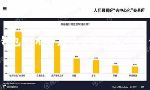 在imToken中，助记词的备份和管理至关重要。使用imToken钱包的用户应该了解助记词的位置以及如何妥善保存和管理它们，以确保数字资产的安全。

imToken备份助记词指南：如何安全保存和管理