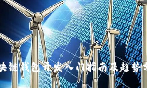 区块链钱包开发入门指南及趋势分析