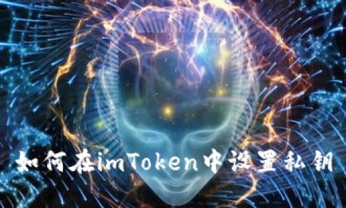 如何在imToken中设置私钥