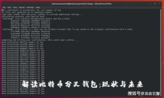 解读比特币分叉钱包：现