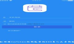如何将ImToken的钱包中的