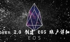 imToken 2.0 创建 EOS 账户详细