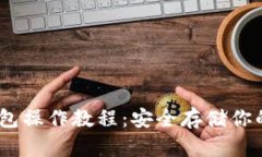 USDT冷钱包操作教程：安全