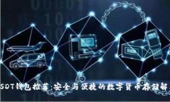 火币USDT钱包推荐：安全与