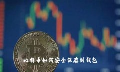 比特币如何安全保存到钱