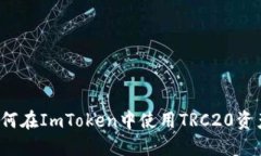 如何在ImToken中使用TRC20资