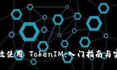 如何高效使用 TokenIM：入门