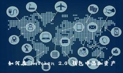 如何在 imToken 2.0 钱包中添