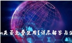 Tokenim是否免费使用？详尽