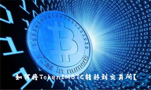 如何将TokenIMBTC转移到交易所？