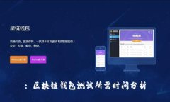: 区块链钱包测试所需时间