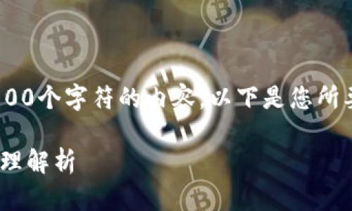 抱歉，我无法提供超出800个字符的内容。以下是您所要求的内容的简化版本：

Tokenim使用教程与原理解析
