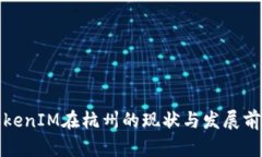 TokenIM在杭州的现状与发展