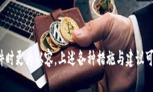   Tokenim被偷了：如何应对及防范措施 / 
 guanjianci Tokenim, 盗窃, 安全防护 /guanjianci 

# Tokenim被偷了的应对措施及防范策略详细解析

随着区块链技术的不断发展，Tokenim作为一种新兴的数字资产，正逐渐为越来越多的人所青睐。然而，作为一种数字货币，Tokenim并不免于被盗的风险。如果您的Tokenim被盗了，该如何应对？又该如何做到有效的防范呢？本文将为您详细介绍Tokenim被偷的应对措施及如何提升安全性，以及相关的最常见问题。

## Tokenim被盗后的应对措施

### 1. 立即停止所有交易

当您发现Tokenim被偷后，首先要做的就是立即停止所有与Tokenim相关的交易。这包括所有账户的转账、交易操作、与Tokenim有关的业务等，务必要马上采取行动，防止损失进一步扩大。

### 2. 更改所有账户密码

如果您已经确认Tokenim被盗，建议立刻更改所有相关账户的密码，包括您的电子邮箱、交易平台账户、数字钱包等。这可以有效防止盗贼继续使用您的账户进行其他操作。

### 3. 向交易平台举报

如果您的Tokenim是在某个交易平台上被盗，及时向该平台的客服团队报告此事。许多交易平台都有相应的安全机制，可以对可疑交易进行调查，并帮助受害者追回损失。

### 4. 收集证据

收集盗窃事件的证据十分重要。这包括被盗Tokenim的交易记录、钱包地址、相关聊天记录等。证据越详尽，对于后续的调查与追踪越有帮助。

### 5. 报警

在确认Tokenim被盗的情况下，建议尽早报警。虽然数字资产的盗窃案件往往难以追踪，但报警会为您后续可能的法律行动添加筹码。同时，警方的介入可能会对一些交易平台施加压力，促使其采取可能的救助措施。

### 6. 寻求专业帮助

若您在自行处理盗窃事件时遇到困难，可以考虑寻求专业的法律或网络安全专家的帮助。 他们可能具有更深的专业知识与更广的资源，能够为您提供有效的策略与建议。

## 防止Tokenim被盗的安全措施

在了解了应对措施之后，更为重要的是如何有效地防范Tokenim被盗。以下是一些有效的安全措施。

### 1. 使用可靠的数字钱包

选择一个安全可靠的数字钱包是保护Tokenim的首要步骤。硬件钱包通常被认为是最安全的选择，因为它们将私钥存储在离线环境中，使黑客更难以攻击。

### 2. 启用双重认证

在所有与Tokenim相关的账户上都启用双重认证。这层额外的安全措施可以有效地防止未经授权的访问。即使您的密码被盗，黑客仍需获取第二步认证才能访问您的账户。

### 3. 定期备份数据

定期备份您的钱包和账户数据是保护Tokenim的重要环节。使用不同的存储介质进行备份，确保即使某一存储介质损坏，也能及时恢复。

### 4. 保持软件更新

确保您的操作系统、数字钱包和其他相关软件始终保持最新的版本。软件更新通常会修补一些已知的安全漏洞，保持软件的最新状态可以增强安全性。

### 5. 不要轻信钓鱼链接

黑客常常会通过钓鱼链接盗取用户的Tokenim。保持警觉，不要随便点击不明链接，也不要在不明网站输入您的敏感信息。

### 6. 使用强密码管理

创建强密码并定期更换是保护Tokenim的重要策略。使用密码管理软件可以帮助用户生成和管理复杂的密码，降低账户被盗的风险。

## 常见问题解析

在处理Tokenim被盗问题时，许多人可能会有以下几个疑问：

### 问题一：Tokenim被盗后我能追回损失吗？

当Tokenim被盗后，能否追回损失取决于多种因素，包括盗窃方式、盗窃发生的交易平台及其相应的调查机制。但有些情况下，追回损失是相对困难的，特别是当盗窃发生在去中心化平台时。尽管如此，及时报警和向交易平台报告有助于提升追回机会。

#### 对策解析

首先，应尽快联系盗窃发生的交易平台。部分平台对可疑交易可进行冻结，若您能够及时报告，可能会阻止您的Tokenim进一步转移。此外，警察和网络安全专家的介入也能增加追回机会。

### 问题二：如何判断我的Tokenim被盗？

有时，用户可能无法立即确认Tokenim被盗。在这种情况下，观察相关账户的交易历史是关键。在您的钱包或交易平台上查看最近的交易记录，看看是否有您未授权的转账。

#### 交易历史分析

首先，登录您的数字钱包和交易平台，查看交易记录，并比对您所记得的交易情况。如果您发现有不明的转账或转移，您可以立即确认Tokenim被盗了。此外，检查您的网络安全设置，内容是否被篡改也是必要的。

### 问题三：有什么方法可以避免Tokenim被盗？

想要避免Tokenim被盗，除了需要提高自身的安全意识外，选择安全的钱包、启用双重认证和保持软件更新都是重要的预防措施。教育自己并关注最新的安全资讯，可以在很大程度上提高自身的安全性。

#### 安全措施概述

使用硬件钱包、定期备份、开启双重认证、更新软件都是防止Tokenim被盗的重要措施。此外，通过学习钓鱼攻击常见的痕迹，您可以更好地保护自己的账户不被攻击。

### 问题四：让我对Tokenim的安全性有信心的方法是什么？

要让自己对Tokenim的安全性有信心，了解其工作原理及安全保障机制是必要的。许多区块链平台都提供了透明的交易资产，用户可以随时检查和监控自己的Tokenim。此外，你也可以关注行业动态和安全专家提供的信息，以提升对当前区块链资产的了解。

#### 安全性提升策略

投资者可以参加各类区块链相关的安全课程，了解如何保护自己的Tokenim资产。多参与社区讨论，跟随安全专家进行指导，参加安全研讨会等，都是提升对Tokenim安全信心的有效方法。

### 总结

Tokenim作为一种新兴数字资产，在为用户提供投资机遇的同时，也潜藏着被盗的风险。了解应对措施和防范策略将使用户在遭遇不幸事件时更为从容。上述各种措施与建议可以帮助您提高安全性，降低Tokenim被盗的可能性。希望每位投资者都能安全投资，享受加密货币带来的便利与利益。